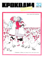 Обложка для Крокодил, 1969 , № 32.pdf